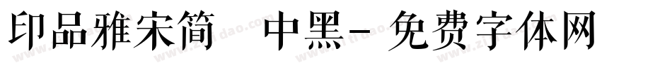 印品雅宋简 中黑字体转换